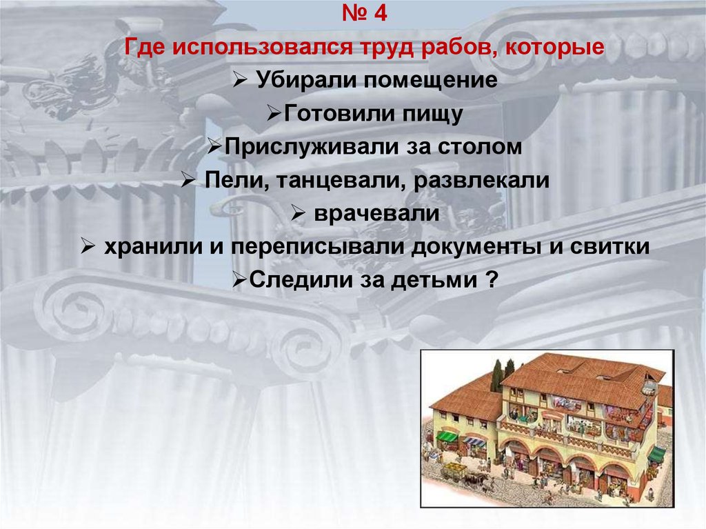 Где применялся труд рабов. Где использовался труд рабов. 4.Где использовался труд рабов?. Где применялся труд рабов в древнем Риме.