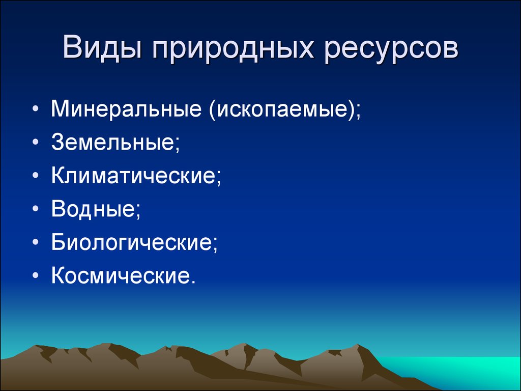 Проект на тему природные ресурсы