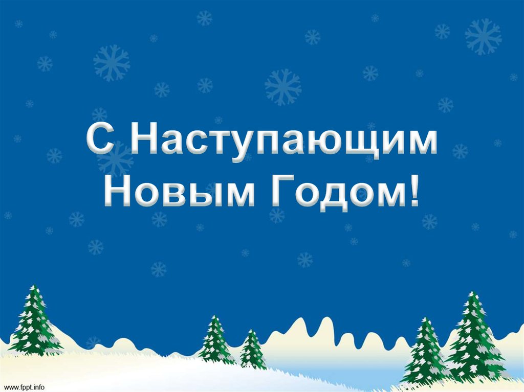 С Наступающим Новым Годом!