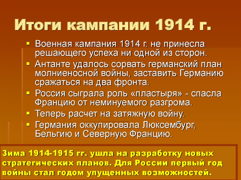 Каковы причины провала плана молниеносной войны каковы итоги кампании 1914 г