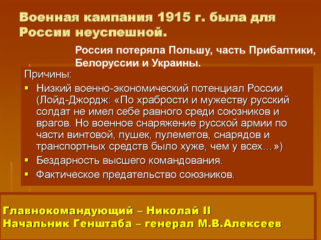 Итоги кампании. Военная кампания 1915. Кампания 1915г кратко. Итоги военной кампании 1915. Военные события 1915 года.