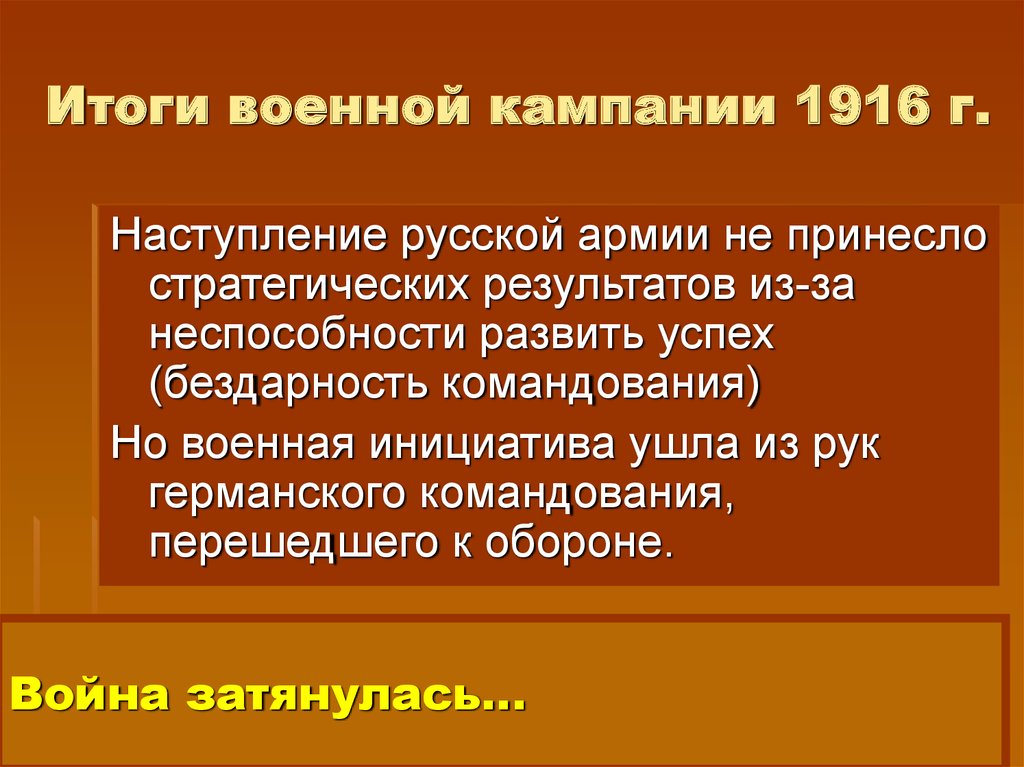 Итоги кампании. Итоги кампании 1916. Итоги военной кампании 1916г. Итоги военной кампании 1916 года. Итоги кампании 1916 года первой мировой.