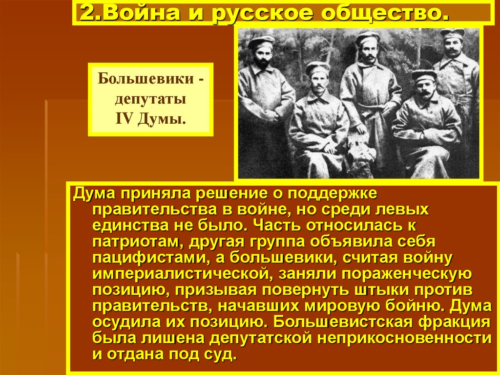 Влияние большевиков. Лозунги Большевиков в годы первой мировой войны. Большевики в первой мировой войне. Первая империалистическая война. Война и русское общество.