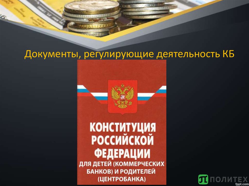 Документы, регулирующие деятельность КБ