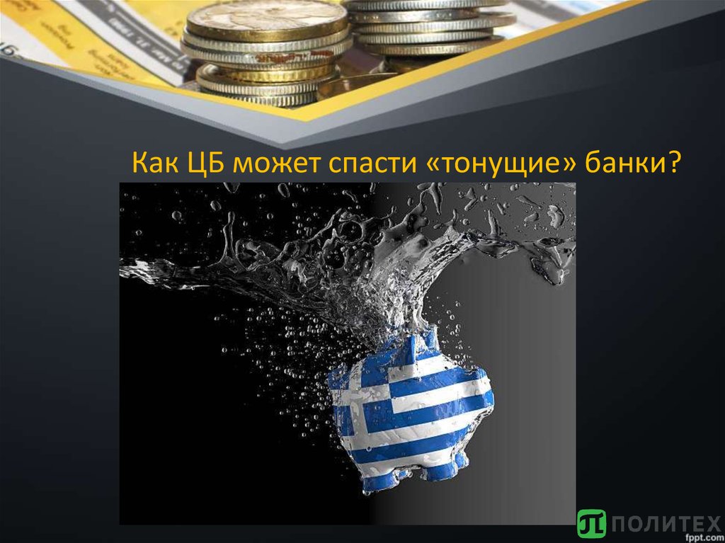 Как ЦБ может спасти «тонущие» банки?