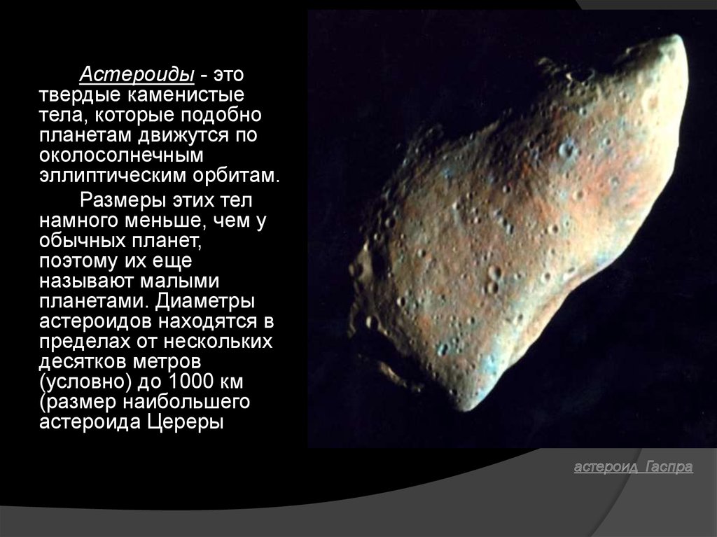 Астероиды названные в честь. Астероид 951 Гаспра. Малые планеты. Размеры астероидов.