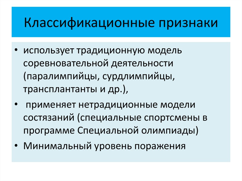 Какие признаки используют. Традиционная модель соревнований и нетрадиционная. Нетрадиционная модель соревновательной деятельности применяется в. Что такое минимальный уровень поражения. Признаки используемые.