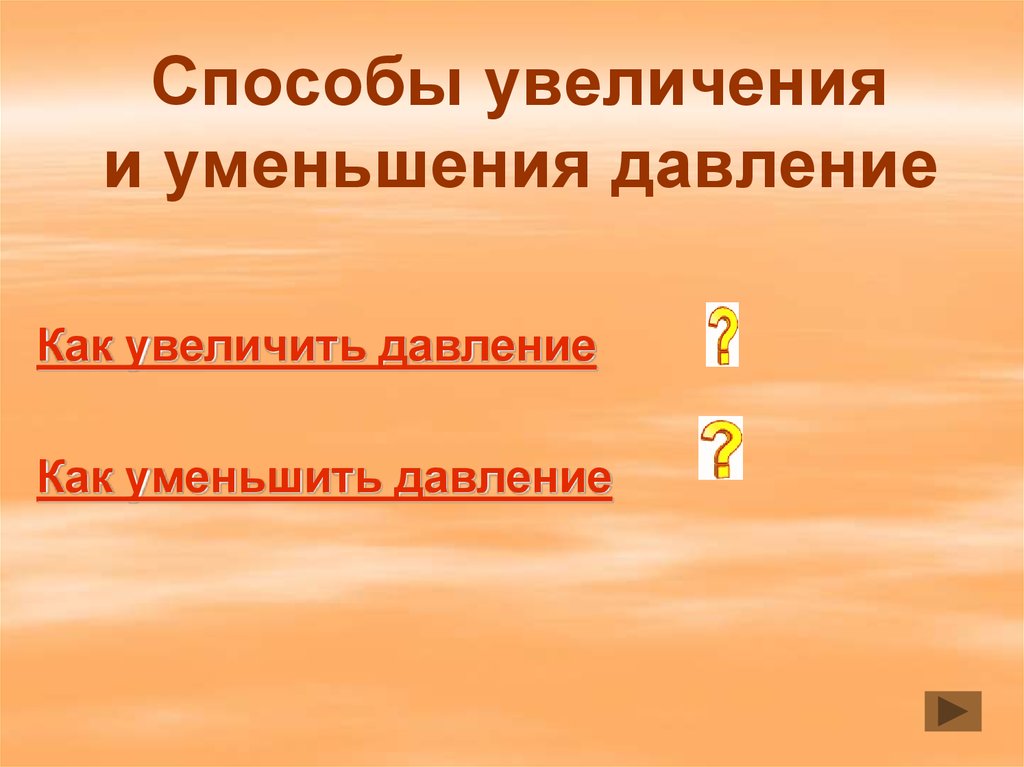 Давление единицы давления способы уменьшения и увеличения давления 7 класс презентация