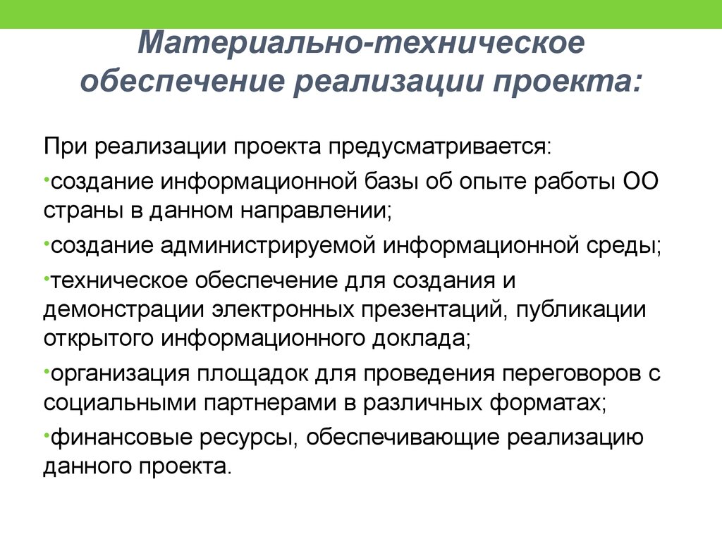 Обеспечение реализации. Формирование информационной базы для реализации проекта.. Материально технические обеспечение реализации права. Материально-техническое обеспечение шоу.