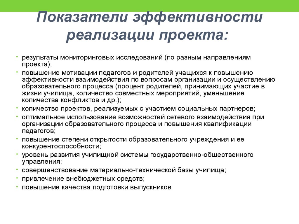 Проект реализуется. Показатели эффективности реализации проекта. Показатели эффективности проекта и индикаторы. Индикаторы и показатели эффективности реализации проекта. Критерии и показатели эффективности реализации проекта.