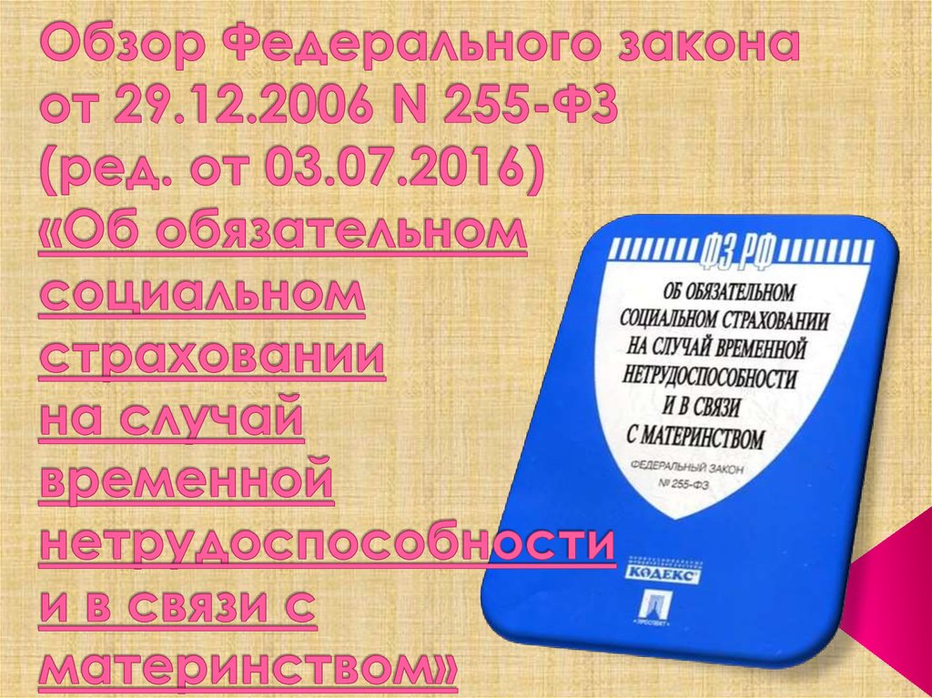 Фз 255 об обязательном социальном