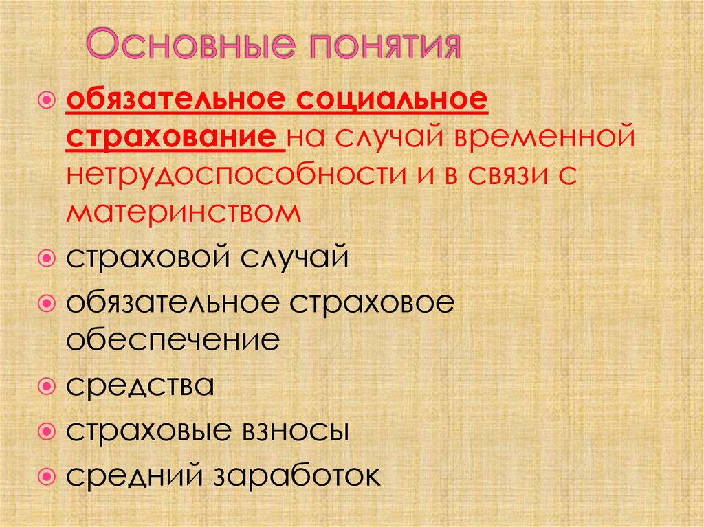 Обязательное социальное страхование на случай временной