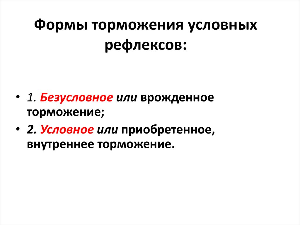 Безусловное торможение. Формы торможения условных рефлексов. Виды торможения условных рефлексов таблица. Виды безусловного торможения. Характеристика видов торможения.