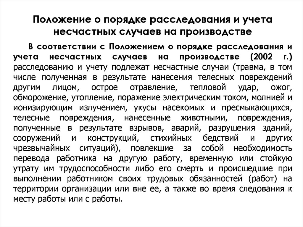 Положение о порядке расследования с обучающимися. Положение о расследовании и учете несчастных случаев на производстве. Положение о расследовании несчастных случаев на производстве. Расследуются и подлежат учету как несчастные случаи на производстве. Пункт 27 порядка расследования и учета.