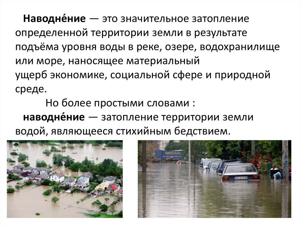 Основные причины затопления. Наводнение это ОБЖ. Информация про наводнение. Наводнение характеристика. Наводнение классификация наводнений.
