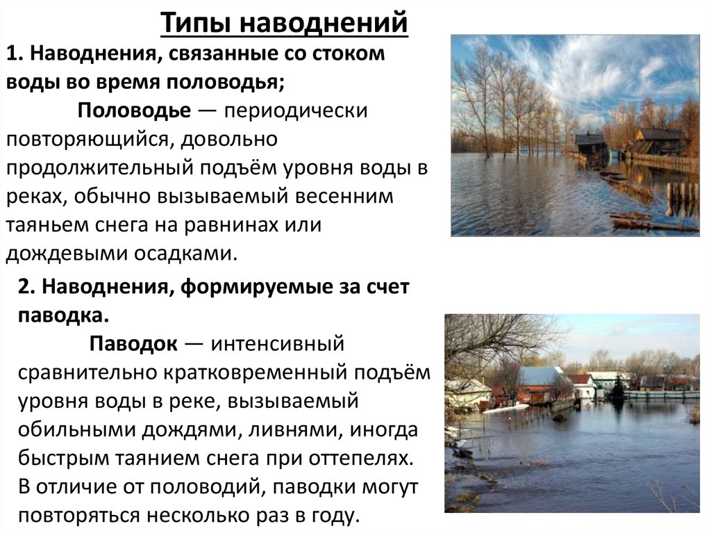 Паводок и наводнение в чем разница