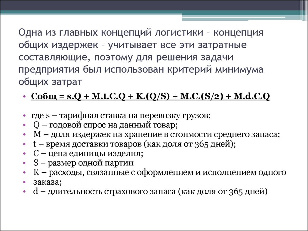 Решить логистическую задачу. Задачи по логистике с решением. Концепция общих затрат. Задачи по логистике с решениями и ответами. Решение задач по логистике с ответами и решениями.