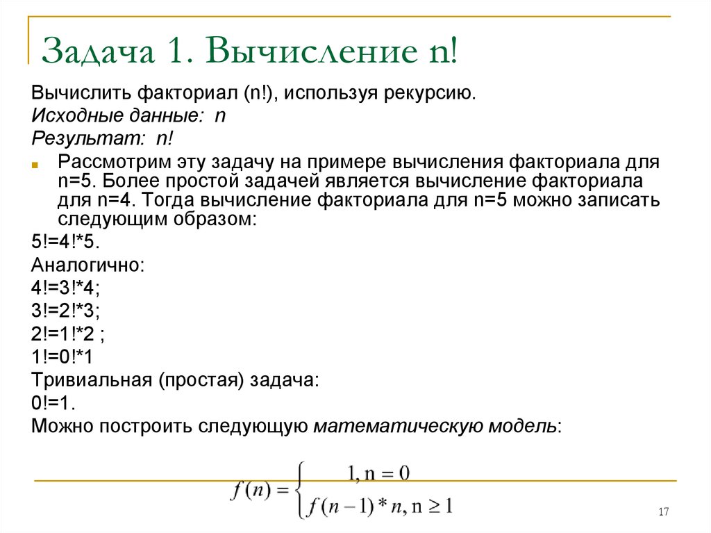 Требовалось написать программу вычисления факториала