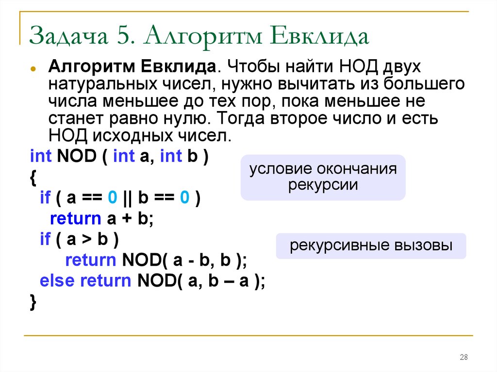 Нод евклида python. Алгоритм Евклида для натуральных чисел:. Алгоритм Евклида задачи. Алгоритм Евклида Паскаль. Алгоритм НОД.