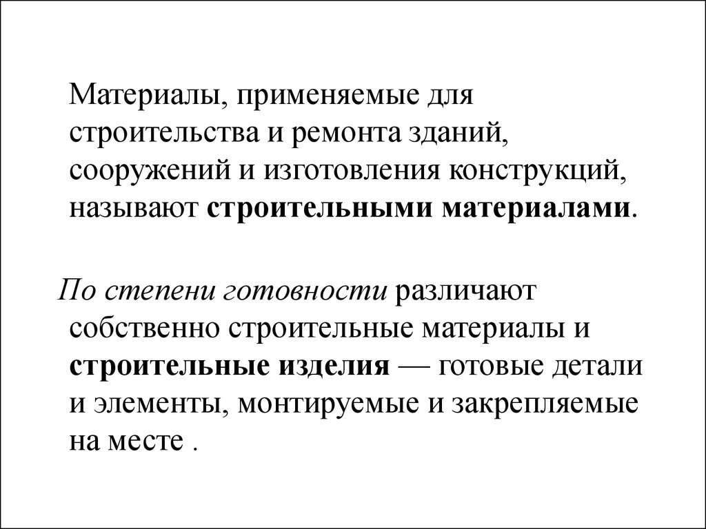 Строительное материаловедение. Лекция 1 - презентация онлайн