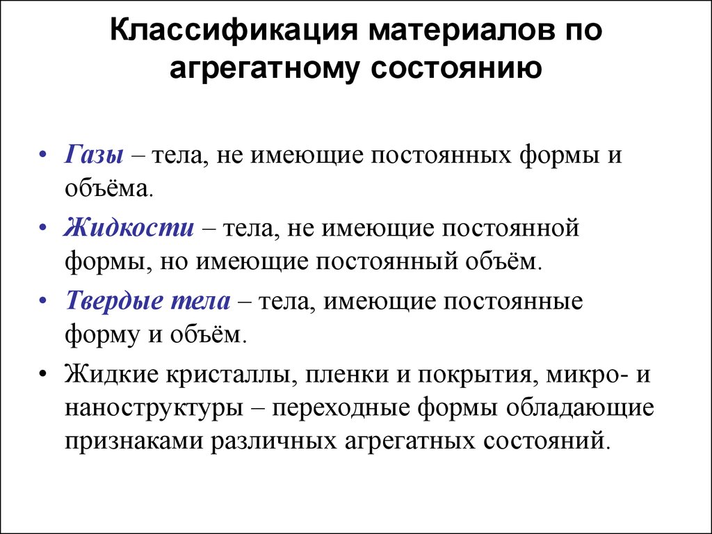 Постоянная форма. Классификация веществ по агрегатному состоянию. Классификация материалов. Классификация агрегатных состояний. Классификация материалов по агрегатному состоянию и структура.