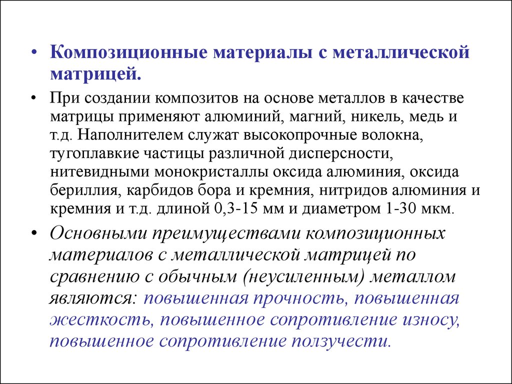 Композиционные материалы. Композиционные материалы на основе металлической матрицы. Композиционные материалы с металлической матрицей. Понятие о композиционных материалах. Композиционные материалы с металлической и неметаллической матрицей.