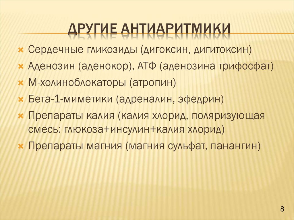 Антиаритмики