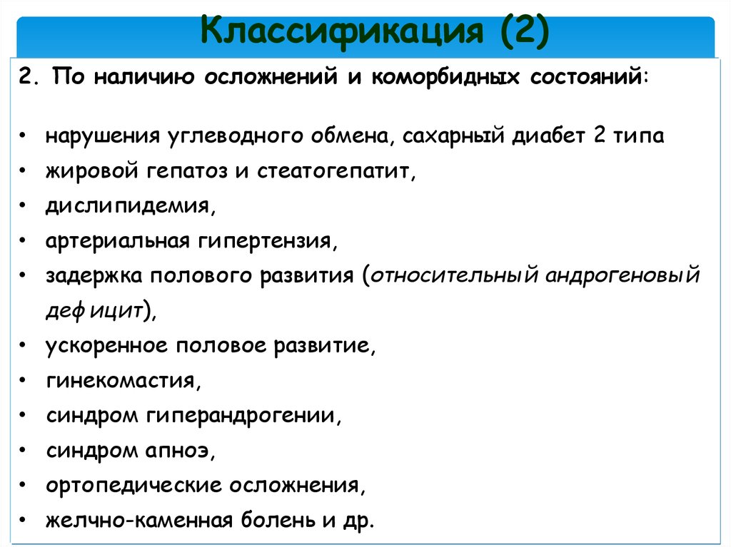 Наличие осложнение. Классификация нарушений углеводного обмена. Стеатогепатит классификация. Классификация по наличию осложнений:. Классификация заболеваний эндокринной системы.