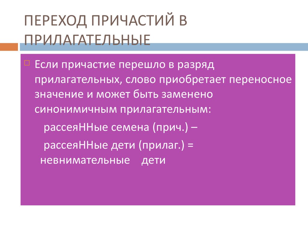 Причастие в роли прилагательного. Пеокзод причастий в прилагательные. Причастия перешедшие в прилагательные. Переход причастий в прилагательные и существительные. Примеры перехода причастий в прилагательные.