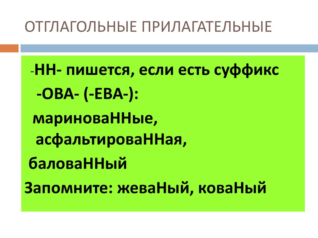 В кратком прилагательном пишется. Отглагольные прилагательные. Прилагательные с суффиксом ова.