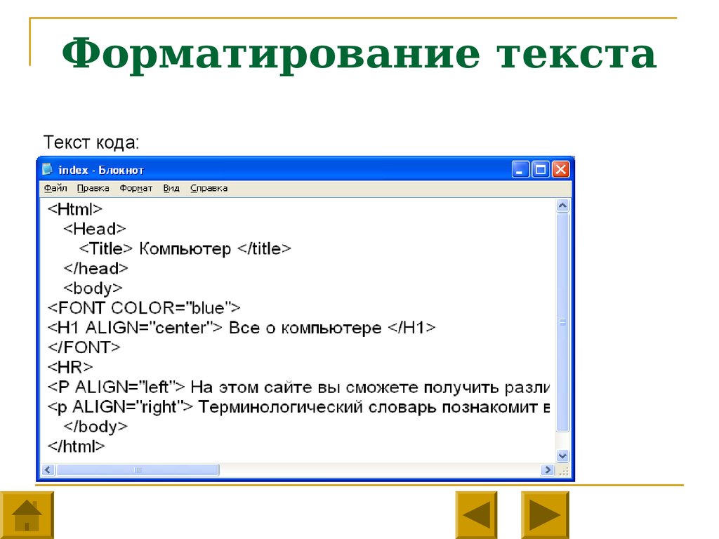 Текстовый блокнот. Форматированный текст. Команды форматирования текста. Примеры форматирования. Операции форматирования текста.