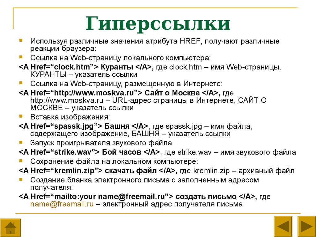 Гиперссылка. Примеры использования гиперссылок. Гиперссылка пример. Характеристика гиперссылки. Ссылка и гиперссылка.