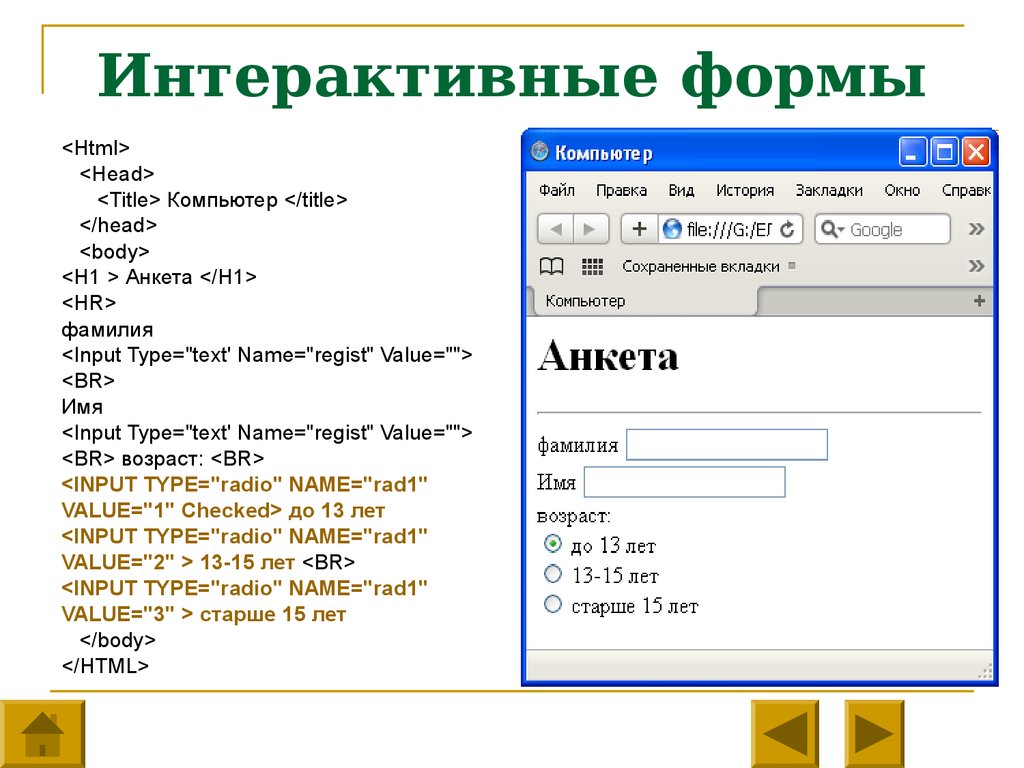 Let value. Формы html. Интерактивная форма html. Интерактивная анкета. Html head title компьютер title.