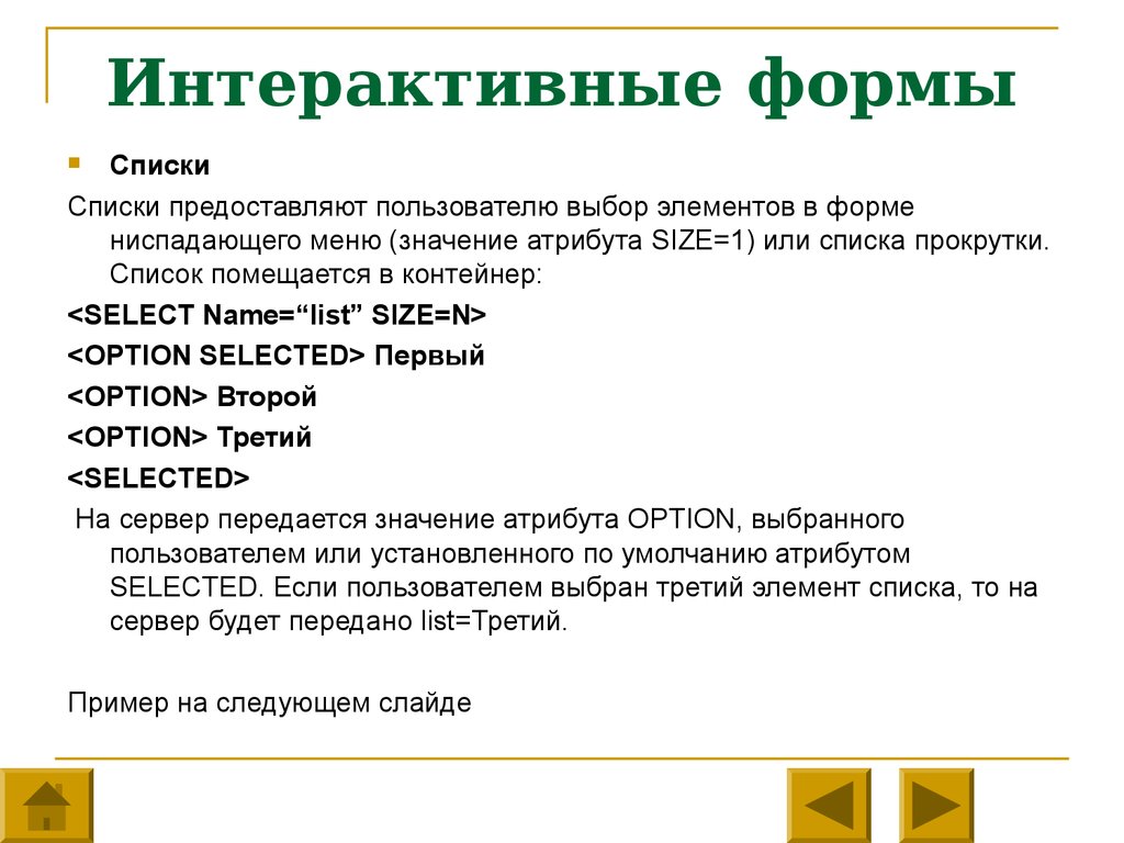 Перечень предоставлен. Интерактивные формы. Новые интерактивные формы. Форма списка. Диалоговая форма.