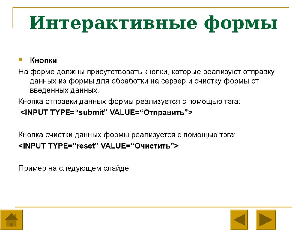 Послать данные. Интерактивные формы. Интерактивный вид. Диалоговая форма. Интерактивные формы примеры.