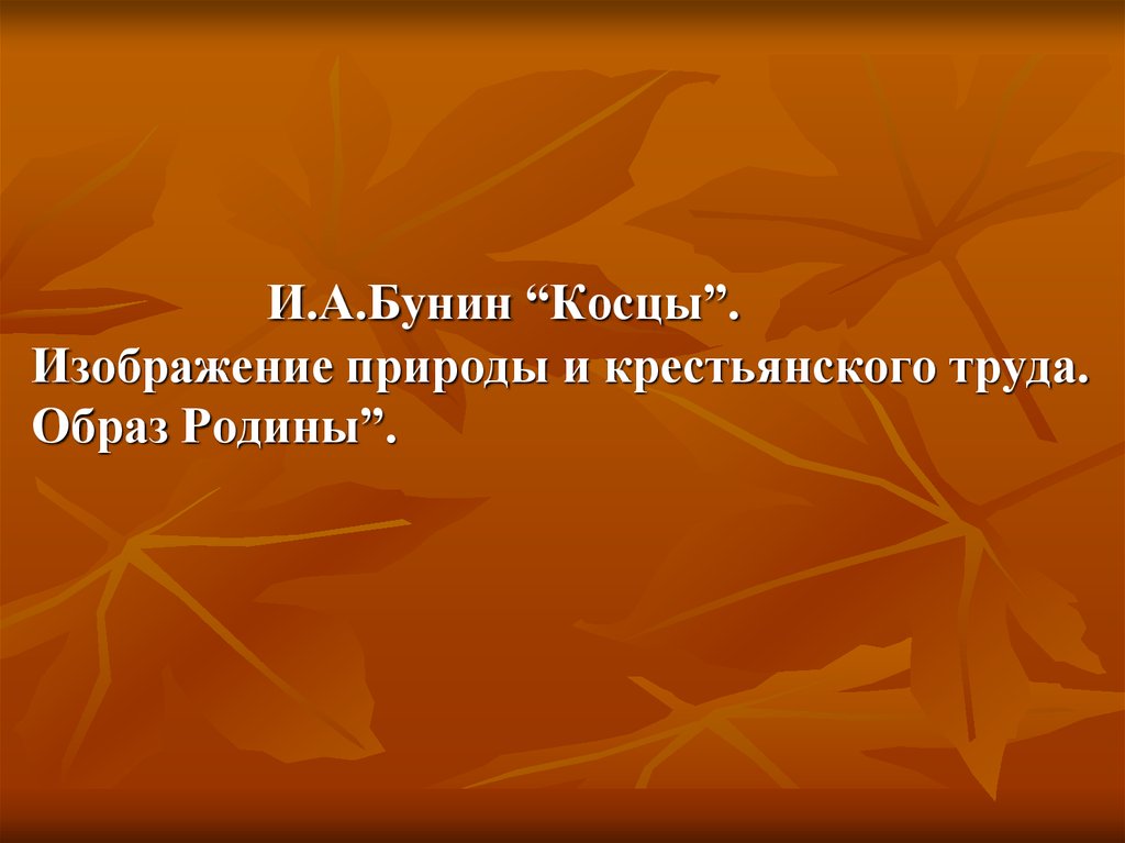 Презентация на тему косцы бунина 5 класс