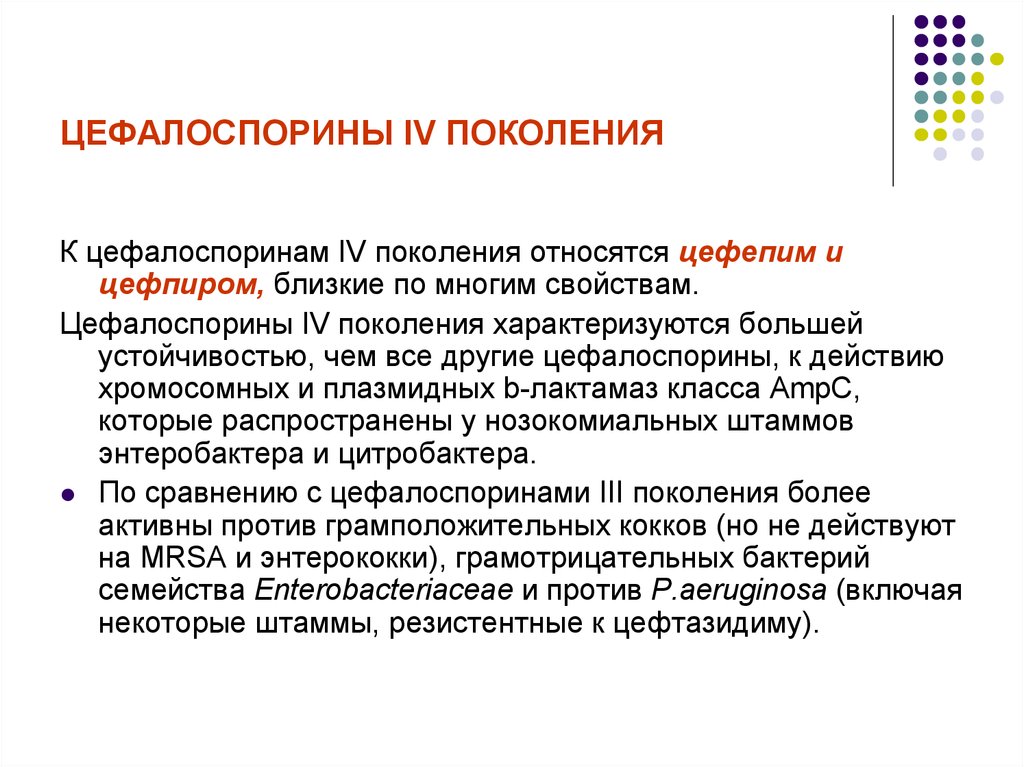 Цефалоспорины поколения. Цефалоспорины 4 поколения. Таблетированный цефалоспорин 4 поколения. Цефалоспорины 4 поколения Цефепим. Цефалоспорины относят к препаратам.