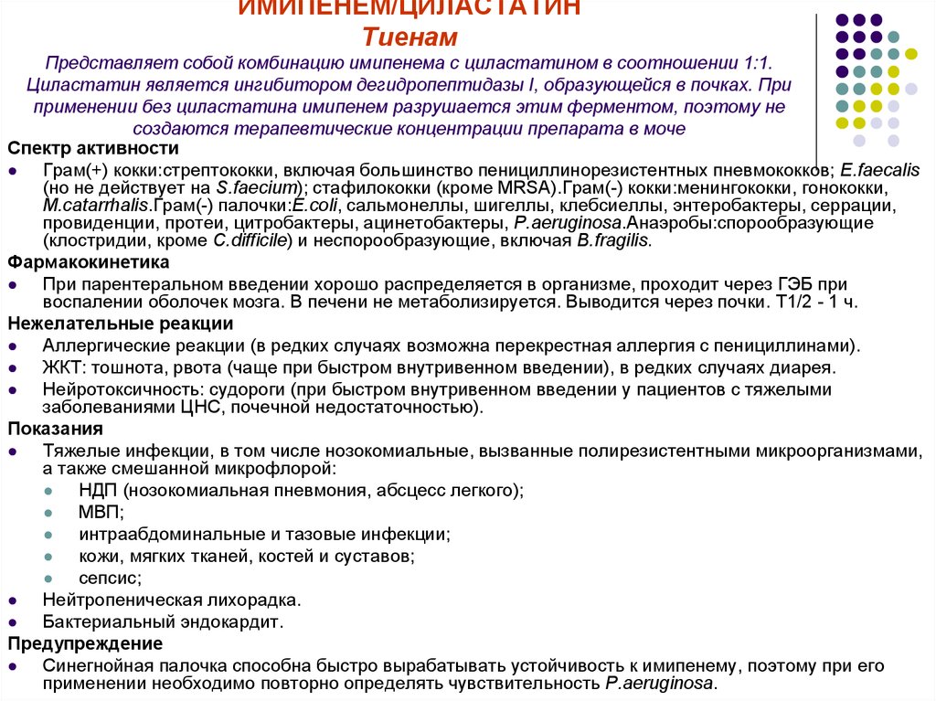 Представляет собой сочетание. Цель комбинации имипенем с циластатином. Тиенам спектр действия. Имипенем с циластатином спектр действия. Нейтропеническая лихорадка препараты.