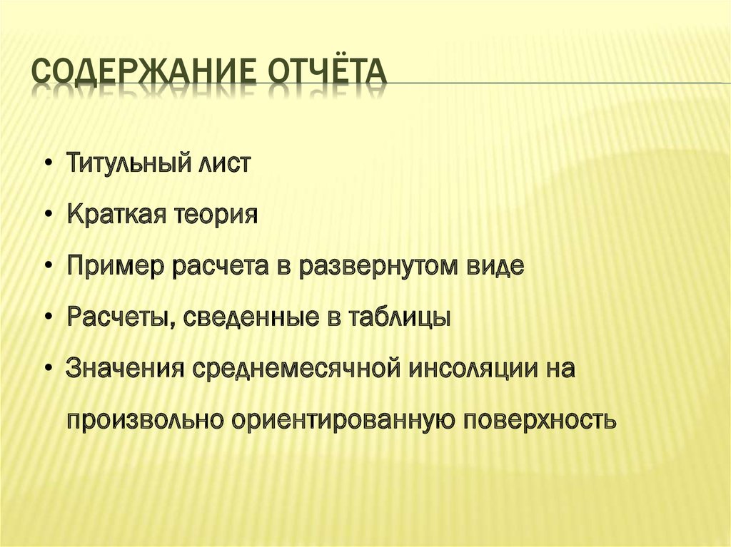 Содержание отчёта