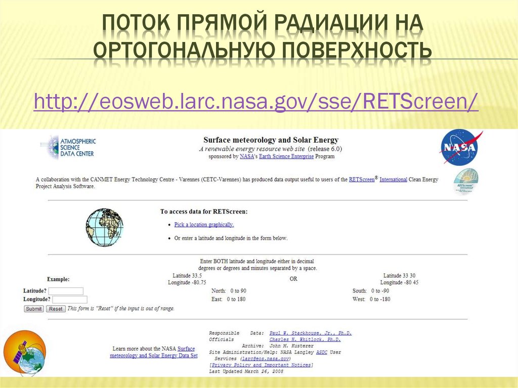Поток прямой радиации на ортогональную поверхность