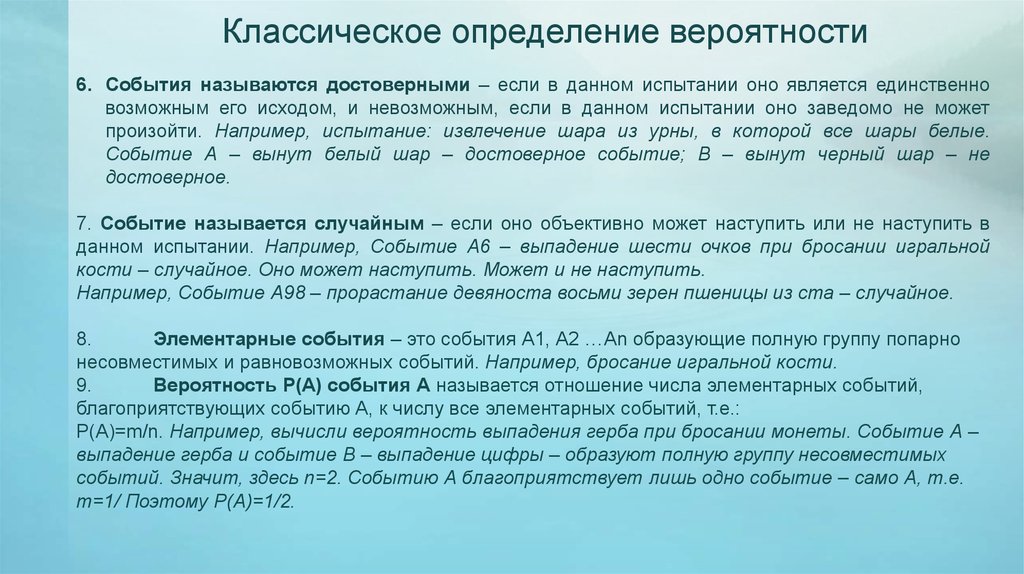 Классический определение. Достоверное событие в испытании. Событие называется случайным если оно. События называются достоверным если в результате испытания. Что значит «классическое определение»?.