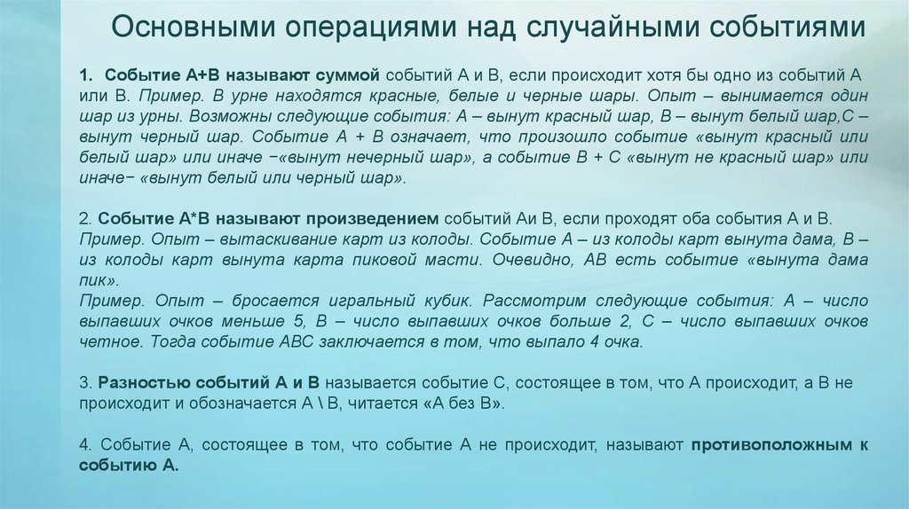 Операции над событиями противоположные события