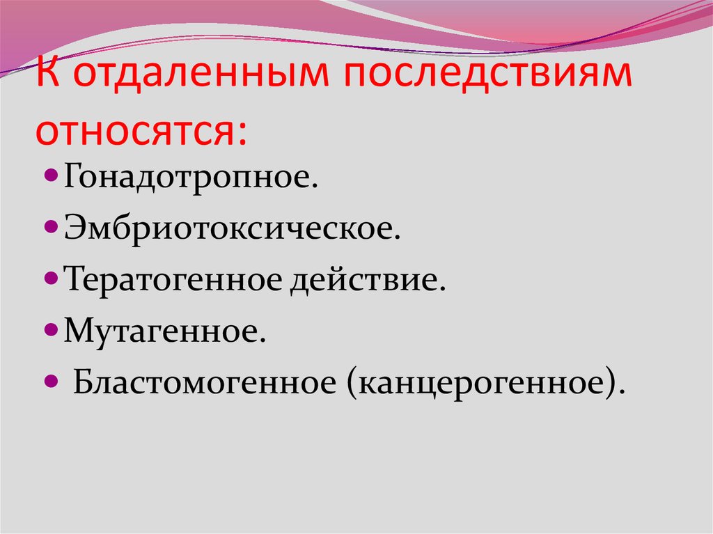 Отдаленные последствия