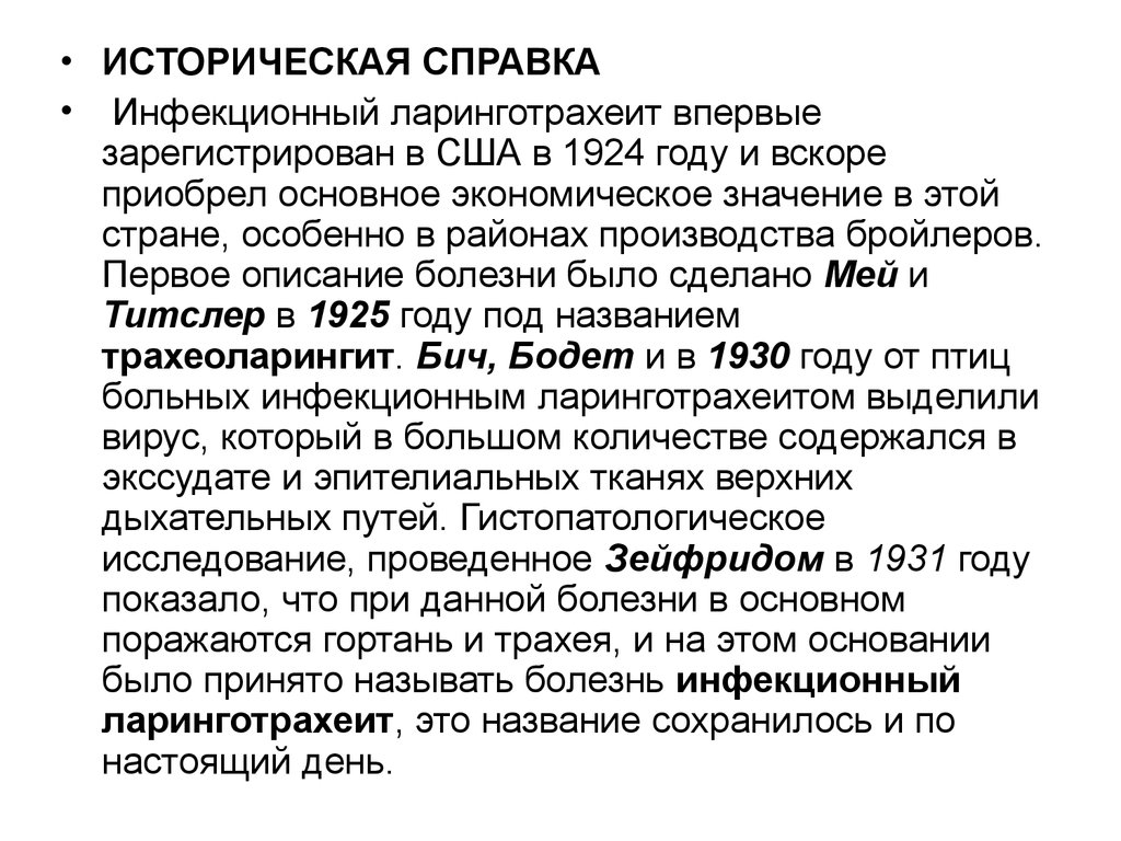 Ларинготрахеит у детей 2 года. Инфекционный ларинготрахеит кур. Инфекционный ларинготрахеит птиц презентация. Инфекционный ларинготрахеит кур вирус.