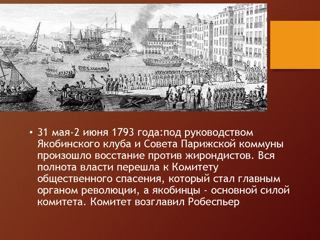 1793. Восстание в Париже 31 мая 2 июня 1793. 31 Мая 2 июня 1793 года во Франции. Франция 1793 год. Восстание в Париже 1793.