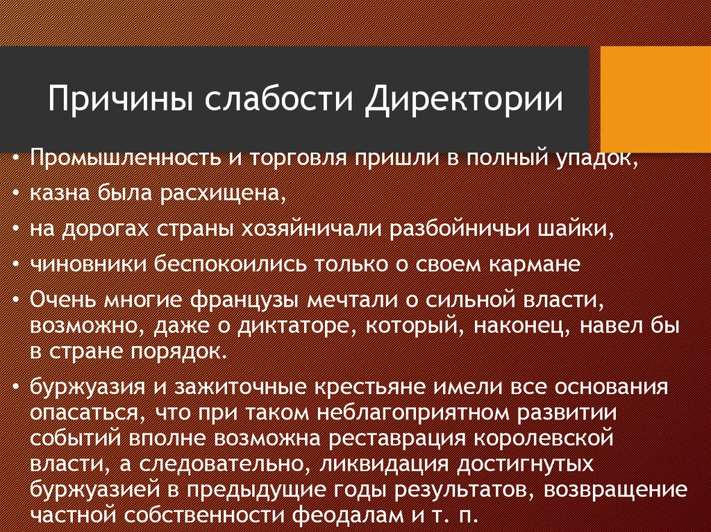 Слабость государственной власти. Режим директории причины. Причины падения директории во Франции. Слабость причины. Причины свержения директории.