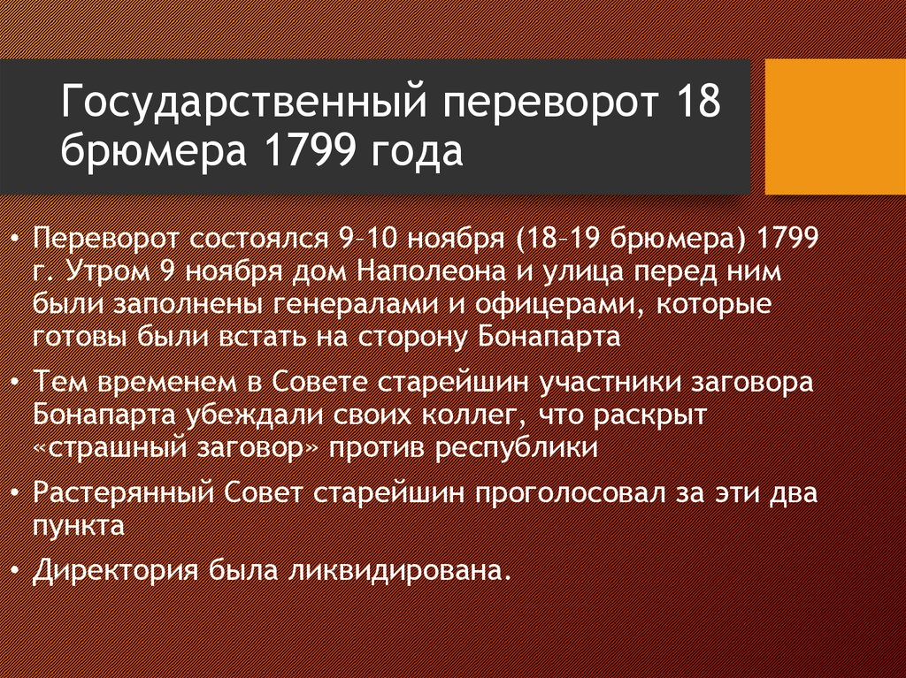 Брюмера бонапарт. Государственный переворот Наполеона Бонапарта 18 19. 18 Брюмера 1799 во Франции. Государственный переворот Наполеона Бонапарта 18–19 брюмера. Причины государственного переворота 18 брюмера.