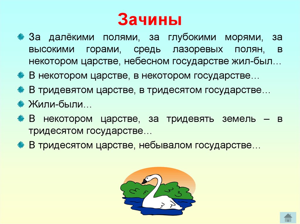 Произведение нужно. Зачин. Зачины сказок примеры. Сказочный зачин. Зачины русских народных сказок.