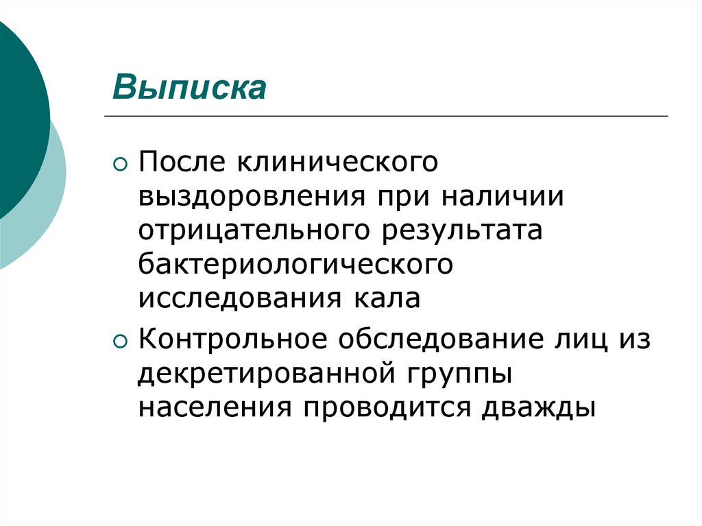 Наличие отрицательный. Декретированная группа сальмонеллез. Сальмонеллез условия выписки декретированных лиц. Выписка декретированных групп при сальмонеллезе. «Выписка декретированной группы при шегеллезе».