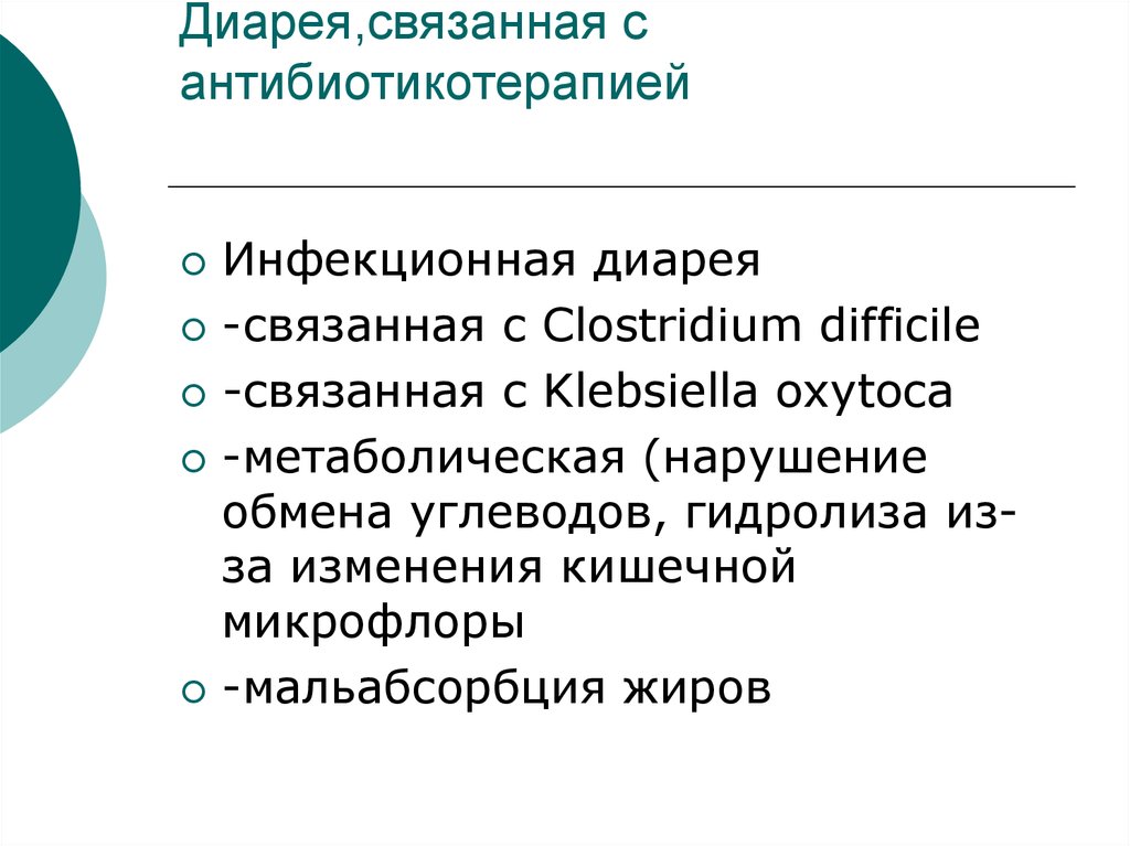 Инфекционная диарея. Септический понос это. Микрофлора жиров. Диарее не связанные с инфекционными болезнями.